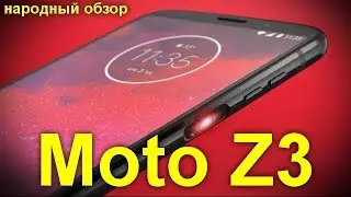 Moto Z3: первый в мире смартфон с поддержкой 5G
