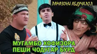 РАМАЗОНИ АБДУЧАЛОЛ ЧИ КУНУМ БИЁИ