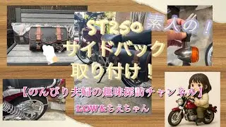 ST250サイドバック取り付け計画【のんびり夫婦の趣味探訪チャンネル】
