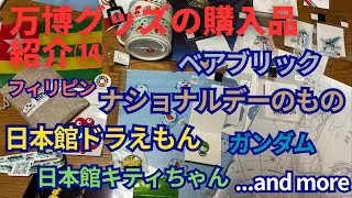 [大阪&bull;関西万博で手に入れたグッズ購入品紹介⑭]ベアブリック,日本館ドラえもん・キティちゃん,ガンダム,フィリピン,ナショナルデー,and more...