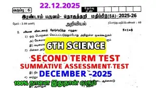 6th Science Second term summative assessment test -2025 6th Science tomorrow exam December-2025 TM