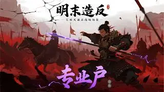 一口气看完《明末造反专业户》全集，大学生村官吴成穿越到晚明乱世，原本只想活下去，却见朝廷无道、百姓凄苦。乱世中，他不得不揭竿而起，斗豪强，灭满清，颠覆天下，以铁血与理想重塑一个全新的华夏！
