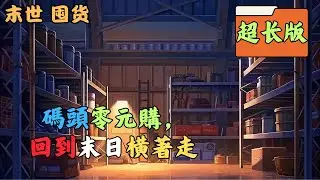 【末日+囤貨+可升級空間+不聖母+變異生物+天災】上一世，天災和末日一起降臨，迷霧，暴雨，洪災，極熱，生物變異……琴千千手握空間項鍊，卻無法升級，她不懂藏拙，被渣男騙，被綠茶婊坑 #囤货 #末世