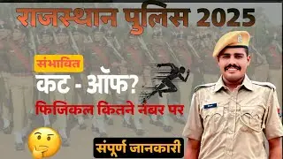 राजस्थान पुलिस2025 कट ऑफ कितनी जा सकती हैं ? किस प्रकार से करनी है शारीरिक दक्षता की तैयारी ? ।।