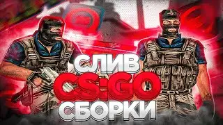 СЛИВ COUNTER STRIKE СБОРКИ ДЛЯ СЛАБЫХ ПК В GTA SAMP