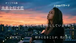 未来を灯す恋