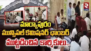 Markapuram Municipal Commissioner Chamber Besieged Workers #rtvongole