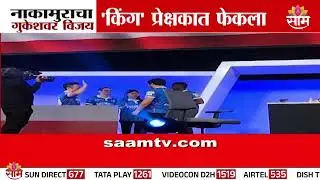 नाकामुराचा गुकेशवर विजय, किंग प्रेक्षकांमध्ये फेकला | Hikaru Nakamura