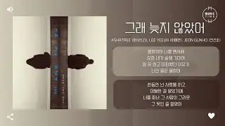 Ashatree (아샤트리), LEE YEEUN (이예은), Jeon Gunho (전건호) - 그래 늦지 않았어 (LOVE AGAIN) (2025) [가사]