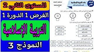 الفرض الأول الدورة الأولى مادة التربية الإسلامية المستوى الثاني | فروض المستوى الثاني الدورة الأولى