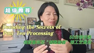 The Essence of Processing of Puer Tea 普洱茶的加工工艺精华篇