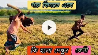 গরু কিনতে এসে #bangladesh #Feni #viralvideo #youtubeshorts #funny 