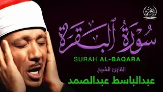 سورة البقرة (كاملة) بصوت الشيخ عبد الباسط عبد الصمد لحفظ وتحصين المنزل وجلب البركة |Surah Al-Baqarah
