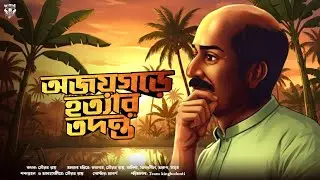 অজয়গরের খুন - Goyenda Golpo New | Bengali Detective Story | Suspense Thriller