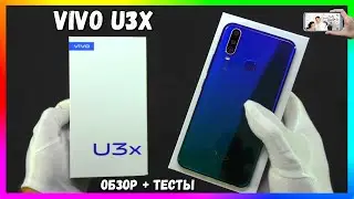 📶СМАРТФОН VIVO U3X - ПОЛНЫЙ ОБЗОР + ТЕСТЫ