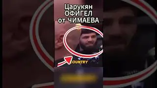 🇨🇿Царукян В ШОКЕ от ЧЕЧЕНСКОГО БОЙЦА #mma #чиманв #ufc