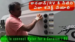 యునైటెడ్ స్టేట్స్&zwnj;లో కారవాన్ నీటి కనెక్షన్. America Caravan / RV Drinking Water Connection