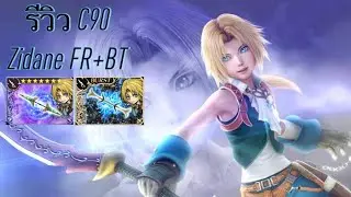 DFFOO[GL]รีวิว C90/FR50 Zidane FR+BT