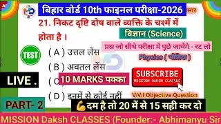 Class 10th Science Vvi Objective Question 2026 ll Class 10th Science Viral Objective Question 2026