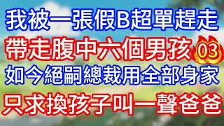 第3集：我被一張假B超單趕走，帶走腹中六個男孩。如今絕嗣總裁用全部身家，只求換孩子叫一聲爸爸。