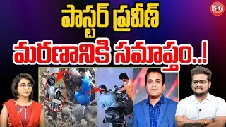 పాస్టర్ ప్రవీణ్ మరణానికి సమాప్తం.! | Pastor Praveen Pagadala Case Close | Rahul Iyer | Big Telugu Tv