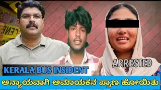 Kerala Bus insident explained in kannada||a ಅನ್ಯಯವಾಗಿ ಅಮಾಯಕನ ಪ್ರಾಣ ಹೋಯಿತು||