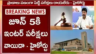 AP High court Inter Exams postpone June 5th|AP High Court Inter,10th class Final Decision SSC Cancel