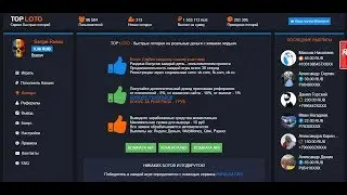 TOP LOTO - сервис быстрых лотерей ПРОВЕРЕННО !!! ПЛАТИТ !!!