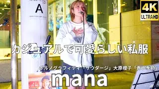 Horizontal video ② Cover song [4K/60p] mana (Japanese singer-songwriter mana) Kawasaki street liv...