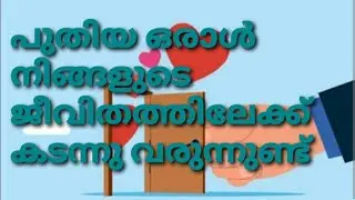 നിങ്ങളിലേക്ക് ഒരു പുതിയ പ്രണയം വന്നു ചേരുന്നു #malayalamtarotreading #newlovestatus 