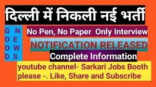 दिल्ली में निकली नई भर्ती #delhi mts job# Sarkari Jobs Booth