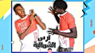 ترس الشمالية | عادل تقاسيم | محمد دهشه | لما تلاقي مصري في الشمالية 😂 😂 😂 40 واضحه و لا ايه 😂 😂