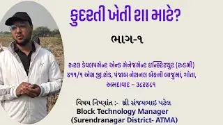 માનવ જાતનું ભવિષ્ય કુદરતી ખેતી (કુદરતી ખેતી શા માટે ભાગ-૧) - RUDMI-ATMA, Natural Farming