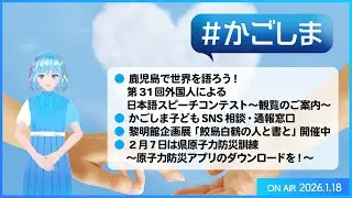 #かごしま『鹿児島で世界を語ろう！第31回外国人による日本語スピーチコンテスト～観覧のご案内～　ほか』（2026年1月18日放送）