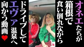 オネエたちが箱根で食い倒れながらドライブしてエヴァ温泉へ向かう動画♥【女装が行く!!～箱根編～ #3】