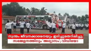സ്വന്തം ജീവനക്കാരനെയും ഇടിച്ചുതെറിപ്പിച്ചു;   സമ്മേളനത്തിലും 'അഭ്യാസം'; വിഡിയോ
