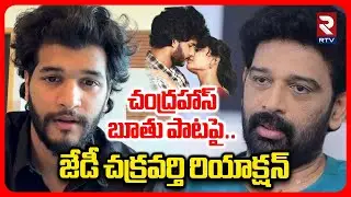 ఇలాంటి ప్రమోషన్లతో | JD Chakravarthy Comment on Attitude Star Chandrahas GunjiGunji Song Controversy