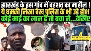 Jharkhand के Jamtara के लालकी गांव में दहशत का माहौल, दीवार पर धमकी देख पुलिस के भी होश उड़े, देखिए