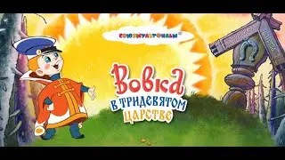Vovka in The Faraway Kingdom RUS ENG ВОВКА В ТРИДЕВЯТОМ ЦАРСТВЕ с английскими субтитрами