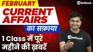 Current Affairs February 2022 Revision | 100 Monthly Current Affairs for SSC CHSL, CGL | Pankaj Sir