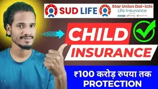 sud life में best Child Insurance policy plan || ₹100 करोड़ रुपया तक का life coverage मिलता है