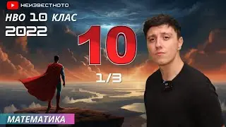 Как да решим НВО за 10-ти клас по математика 2022г. (Решен пример и полезни съвети) Част 1/3
