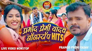 #pramod Premi Yadav | Nonstop Live Streaming Song | Padi Lagelu Live Video | #Devro Dabe Bhatro Dabe
