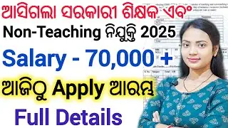 7267ଟି ପଦବୀ Govt ଶିକ୍ଷକ & Non-teaching Vacancy 2025 ll Online Apply / Govt PGT & TGT teacher vacancy