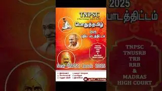 💥 TNPSC new Syllabus 2025 in tamil 💥 / TNPSC BOOK 🎯 #tnpsc #tnpscexam #tnpsctamil