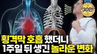 횡격막 호흡의 놀라운 효과 | 복식 호흡 제대로 하는 방법