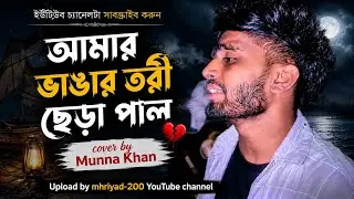 আমার ভাঙ্গা তরী ছেঁড়া পাল|| Amar Vhaga Tori Chara pal || Sad song || cover by:- @MunnaKhan-02 