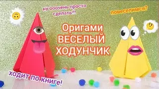 Оригами веселый ХоДуНчИк! Шагающий монстрик👾 Игра для школы | Origami FUNNY MONSTER 👽 Оrigami walker