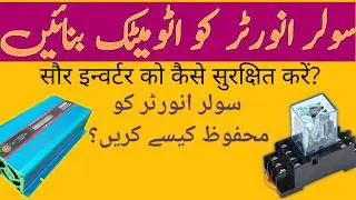 Make Your Solar Inverter Automatic | Best Way to Protect Solar Inverter
