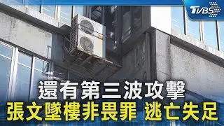 還有第三波攻擊 張文墜樓非畏罪 逃亡失足｜TVBS新聞 @TVBSNEWS02